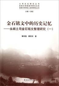 土司文化研究丛书·吉首大学民族学研究文库·金石铭文中的历史记忆：永顺土司金石铭文整理研究1