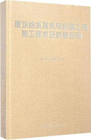 建筑给水排水与供暖工程施工技术及质量控制9787112156658李士琦/闫玉珍/中国建筑工业出版社/蓝图建筑书店