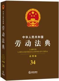 中华人民共和国劳动法典（应用版）