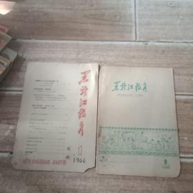 黑龙江教育1960.8.1966.1.
