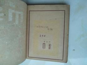 民国旧书：山洪 吴组缃著 星群出版公司 1946年4月沪新一版