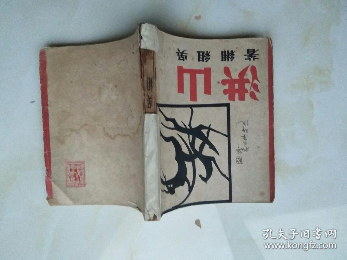 民国旧书：山洪 吴组缃著 星群出版公司 1946年4月沪新一版