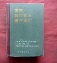 常用英汉医学器材词汇   硬精   解放军版出版社  1985年