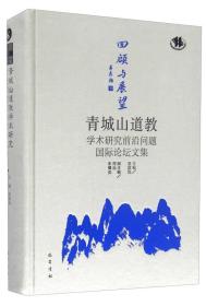 “回顾与展望：青城山道教学术研究前沿问题国际论坛”文集9787553107257盖建民