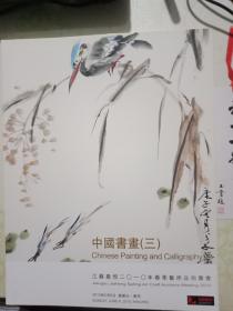 江苏嘉恒2010年春季艺术品拍卖会 中国书画（三）