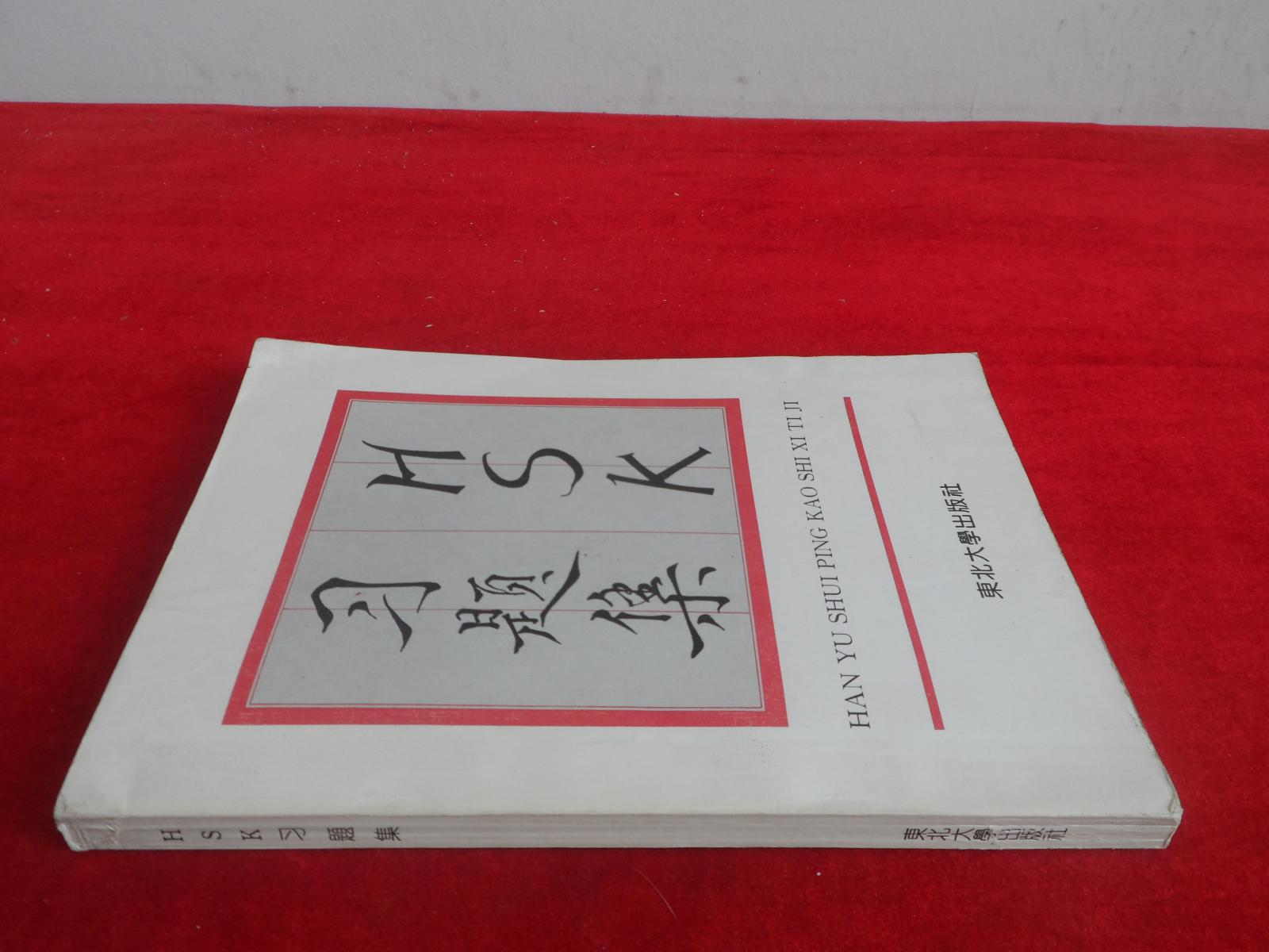 HSK習(xí)題集