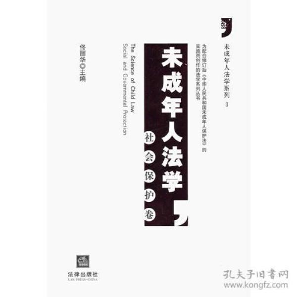 未成年人法学：社会保护卷