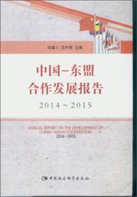 中国-东盟合作发展报告2014-2015