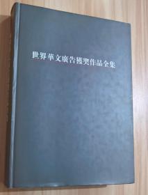 世界华文广告获奖作品全集