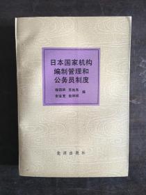 日本国家机构编制管理和公务员制度