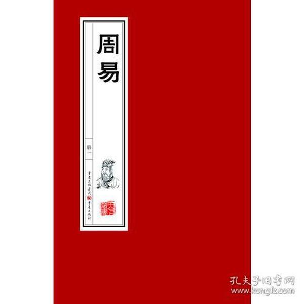 周易(一函三册宣纸版）