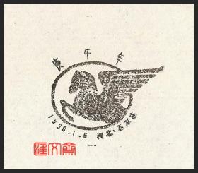 T146庚午年马邮票，发行首日石家庄飞马图纪念邮戳一枚