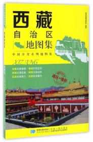 中国分省系列地图集：西藏自治区地图集