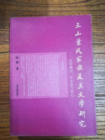 三山叶氏家族及其文学研究：以叶观国叶申芗为核心（近全品）