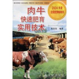 肉牛快速肥育实用技术