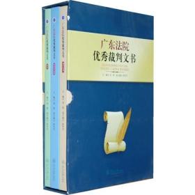 广东法院优秀裁判文书（刑事审判、民商事审判、综合）