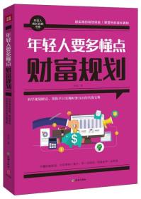 华夏盛轩 暂（）年轻人不可不读的24堂财富观念课