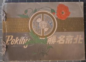 1906年"Peking" "北京名胜" 90张老北京照片 山本赞七郎