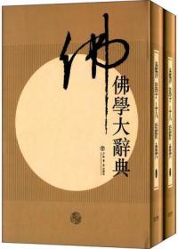 黄皮 【上下册】 佛学大辞典(新编)