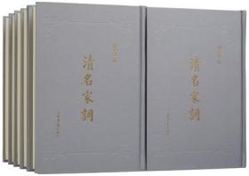 清名家词（全十册）