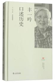 丰一吟口述历史