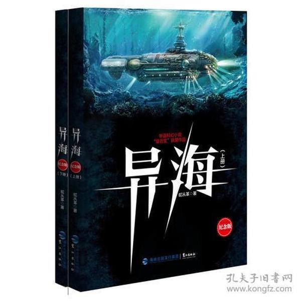 异海纪念版（上下册）（华语科幻小说“星云奖”获奖作品）