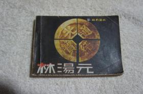 百万富翁林汤元（连环画）