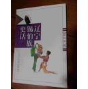 辽宁锡伯族史话