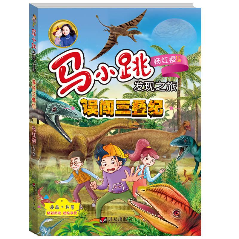 马小跳发现之旅：误闯三叠纪