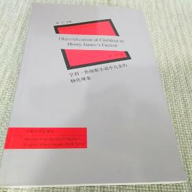 解放军外国语学院英语博士文库（程工主编）：亨利·詹姆斯小说中儿童的物化现象