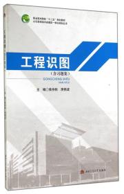 工程识图/以任务驱动内容理实一体化规划丛书