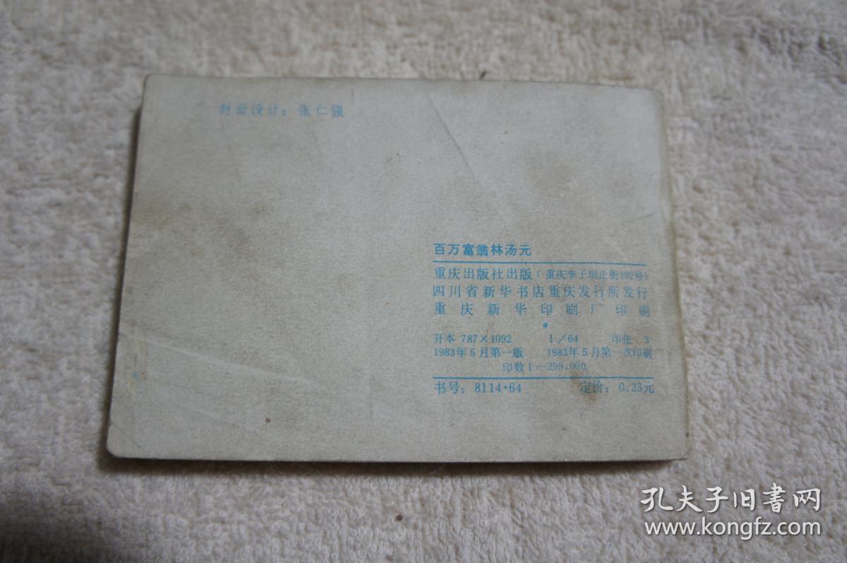 百万富翁林汤元（连环画）