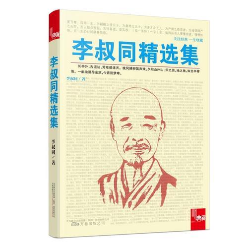 李叔同精选集