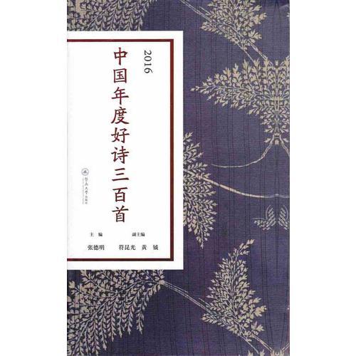 2016中国年度好诗三百首