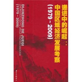 递进中的崛起:中国区域经济发展考察  1979～2009