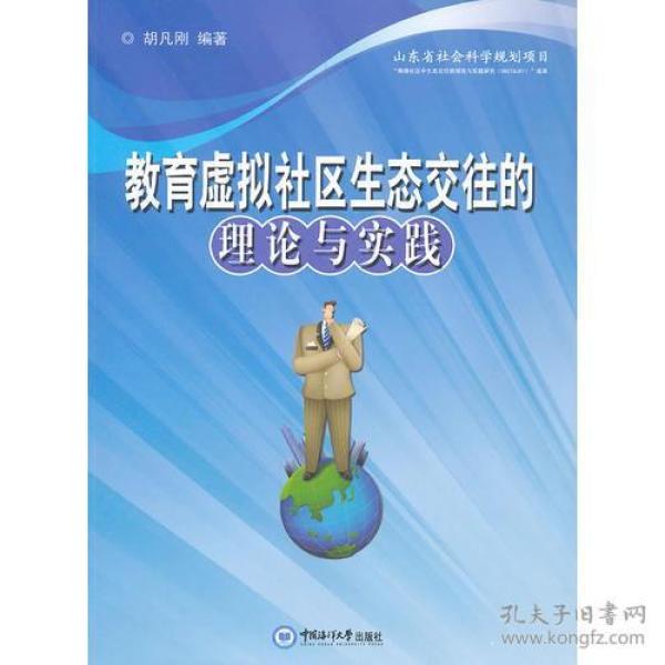 教育虚拟社区生态交往的理论与实践