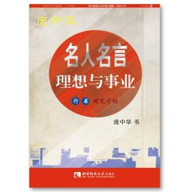 名人名言·理想与事业行书硬笔字帖