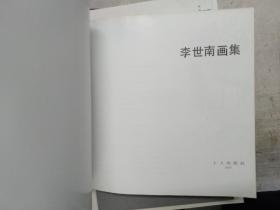 李世南画集