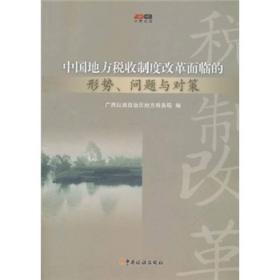 中国地方税收制度改革面临的形式、问题与对策