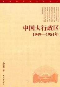 中国大行政区：1949—-1954年