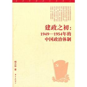 建政之初：1949—1954年的中国政治体制