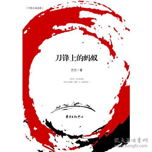 刀锋上的蚂蚁