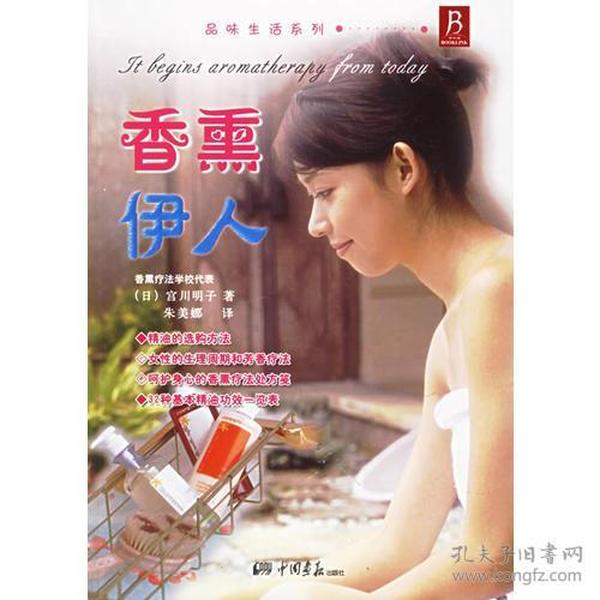 香熏伊人——品味生活系列 [日]宫川明子  著；朱美娜  译 9787802200241