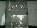 这里是北京 遗迹 寻访 北京电视台 6DVD 中英文字幕  未开封