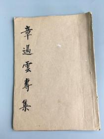 京剧坤伶专集：《章遏云专集》，陈庸叟题签，民国28年黄金大戏院初版，16开，品好，稀见