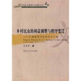 乡村民众的利益调整与秩序变迁：以福建漳州岩兜村为个案