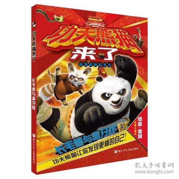 长毛兽与毒牙怪【注音】【彩绘】