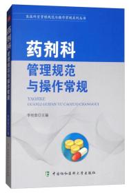 医技科室管理规范与操作常规系列丛书 药剂科管理规范与操作常规