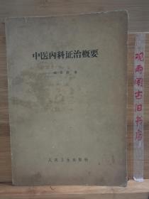 中医内科证治概要