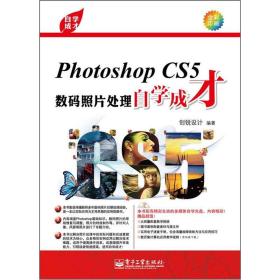 PHOTOSHOP CS5数码照片处理自学成才/创锐设计/附光盘